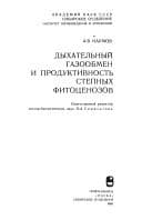 Tapa de Dykhatelʹnyĭ gazoobmen i produktivnostʹ stepnykh fitot͡s︡enozov