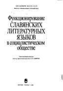 Tapa de Funkt︠s︡ionirovanie slavi︠a︡nskikh literaturnykh i︠a︡zykov v sot︠s︡ialisticheskom obshchestve