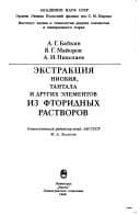 Tapa de Ėkstrakt͡s︡ii͡a︡ niobii͡a︡, tantala i drugikh ėlementov iz ftoridnykh rastvorov