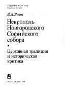 Tapa de Nekropolʹ Novgorodskogo Sofiĭskogo sobora