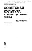 Tapa de Sovetskaya kul'tura v rekonstruktivnyi period 1928-1941