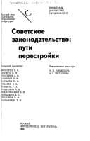 Tapa de Sovetskoe zakonodatelʹstvo