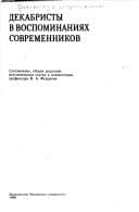 Tapa de Dekabristy v vospominanii︠a︡kh sovremennikov