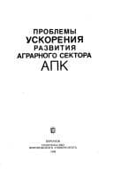 Tapa de Problemy uskorenii︠a︡ razvitii︠a︡ agrarnogo sektora APK