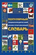 Tapa de Populyarnyy entsiklopedicheskiy illyustrirovannyy slovar. Evropediya