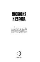 Tapa de Moskovii︠a︡ i Evropa