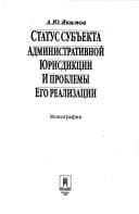 Tapa de Status subʺekta administrativnoĭ i͡urisdikt͡sii i problemy ego realizat͡sii