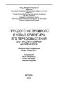 Tapa de Preodolenie proshlogo i novye orientiry ego pereosmyslenii︠a︡