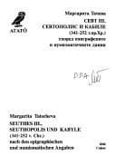 Tapa de Sevt III, Sevtopolis i Kabile (341-252 g.pr.Khr.) spored epigrafskite i numizmatichnite danni