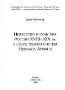Tapa de Iskusstvo i kulʹtura Rossii XVIII-XIX vv. v svete teorii sistem Niklasa Lumana