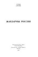 Tapa de Zhandarmy Rossii. Politicheskiy rozysk v Rossii. XV - XX vek