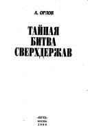 Tapa de Taĭnai͡a︡ bitva sverkhderzhav