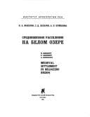 Tapa de Srednevekovoe rasselenie na Belom ozere