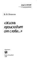 Tapa de "Zhiznʹ proĭskhodit ot slova . . ."