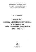 Tapa de Rossii͡a︡ v gody "Velikogo pereloma" v vosprii͡a︡tii inostrannogo diplomata, 1925-1931 gg