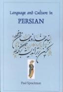 Tapa de Language and Culture in Persian (Bibliotheca Iranica: Literature Series, No. 6)