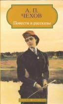 Tapa de Повести и рассказы [12 stories]