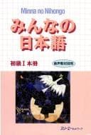 Tapa de Minna No Nihongo