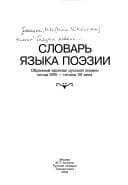 Tapa de Slovar iazyka poezii. Obraznyi arsenal russkoi liriki kontsa XVIII - nachala XX veka