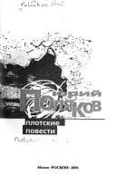 Tapa de Plotskie povesti