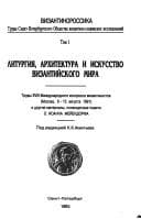 Tapa de Liturgii͡a︡, arkhitektura i iskusstvo vizantiĭskogo mira