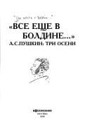 Tapa de "Vse eshche v Boldine ...": A.S. Pushkin