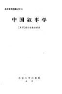 Tapa de Zhongguo xu shi xue (Bei da xue shu jiang yan cong shu)