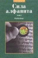 Tapa de Power of Aleph Beth