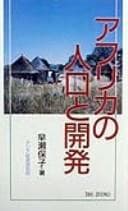 Tapa de Afurika no jinko to kaihatsu (Ajia o miru me)
