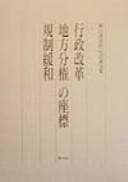 Tapa de Gyōsei kaikaku chihō bunken no zahyō kisei kanwa