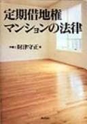 Tapa de Teiki shakuchiken manshon no horitsu