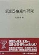 Tapa de Sueki seisan no kenkyu