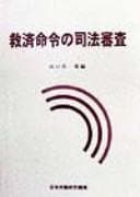 Tapa de Kyūsai meirei no shihō shinsa