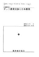Tapa de Gatto nōgyō kōshō to Nihon nōgyō