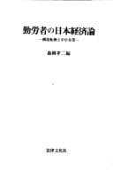 Tapa de Kinrōsha no Nihon keizairon