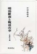 Tapa de Meiji Ishin to sengo kaikaku
