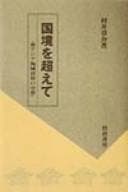 Tapa de Kokkyō o koete