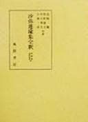 Tapa de Shami Renʼyu shū zenshaku