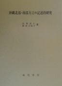 Tapa de Okinawa hokubu nanbu hogen no kijutsuteki kenkyu
