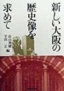 Tapa de Atarashii Ōsaka no rekishizō o motomete