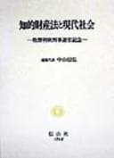 Tapa de Chiteki zaisanhō to gendai shakai