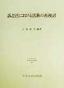 Tapa de Soshōhō ni okeru hōzoku no saikentō