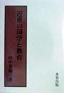 Tapa de Kinsei no kokugaku to kyōiku