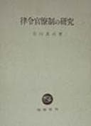 Tapa de Ritsuryo kanryosei no kenkyu