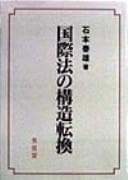 Tapa de Kokusaiho no kozo tenkan