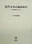 Tapa de Kindai Nihon no shohin torihiki