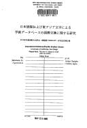 Tapa de Nihon jōhō oyobi Higashi Ajia moji ni yoru gakujutsu dētabēsu no kokusai kōkan ni kansuru kenkyū