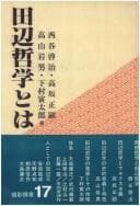 Tapa de Tanabe tetsugaku to wa