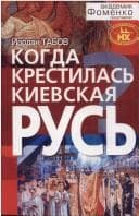 Tapa de Kogda krestilas' Kievskaya Rus'?