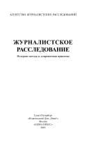 Tapa de Zhurnalistskoe rassledovanie. Istoriia metoda i sovremennaia praktika